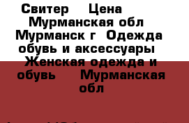 Свитер. › Цена ­ 300 - Мурманская обл., Мурманск г. Одежда, обувь и аксессуары » Женская одежда и обувь   . Мурманская обл.